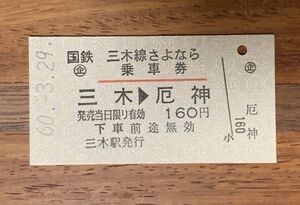 硬券 100 A型 乗車券 国鉄 三木線 さよなら乗車券 三木→厄神 160円 昭和60年 No.4753