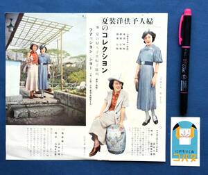 婦人子供洋装　夏のコレクション　チラシ　日活：星　玲子・池　雅子　おくりものにタバコ 戦前 専売局 稀少 昭和レトロ　　　　　　　 　