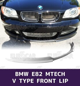 BMW 1シリーズ E82 Mスポーツ 前期 フロント リップスポイラー V型 未塗装 FRP素地 2008-2011 FL-51578