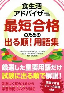 食生活アドバイザー検定 最短合格のための出る順！用語集/村井美月(著者)