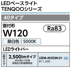 東芝 LEEM40253N-01 LEDベースライト 40形 2500lm 昼白色 ライトバーのみ 新品未開封