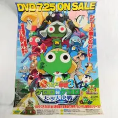 ケロロ軍曹3 ケロロ対ケロロ 天空大決戦 DVDポスター