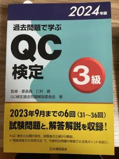 過去問題で学ぶQC検定3級 2024年版