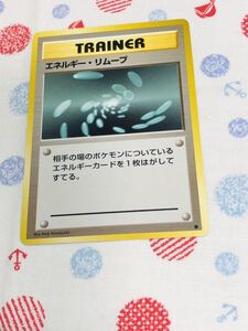 ポケモンカード 旧裏面 トレーナーズ エネルギーリムーブ