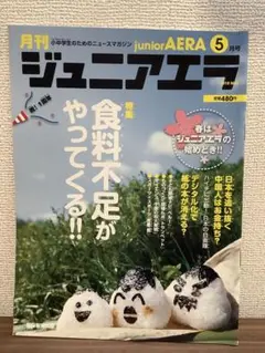 月刊ジュニアエラ　2010年5月号　食料不足がやってくる！！