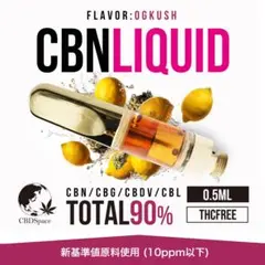 高濃度 CBN 0.5ml OGKUSHテルペンリキッド