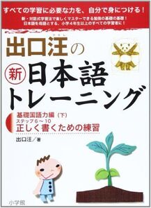 [A01339544]出口汪の新日本語トレーニング―基礎国語力編(下) 出口 汪