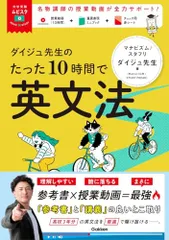 ダイジュ先生のたった10時間で英文法／ダイジュ先生