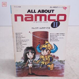 雑誌 マイコンBASICマガジン別冊 オールアバウトナムコII ナムコゲームのすべてII ALL ABOUT NAMCO II 電波新聞社【10