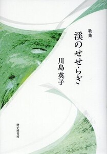 歌集 渓のせせらぎ/川島英子(著者)