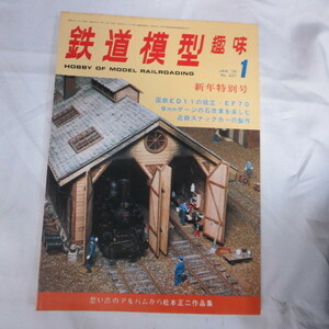 /nt鉄道模型趣味1976.1　No.331●国鉄ED11/EF70/近鉄スナックカー/松本正二作品集