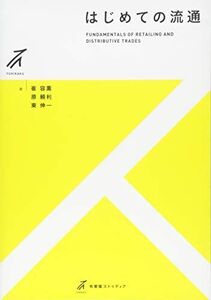 [A01512247]はじめての流通 (有斐閣ストゥディア) [単行本（ソフトカバー）] 崔 容熏、 原 頼利; 東 伸一