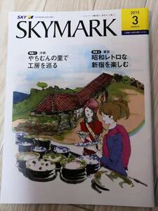 ★☆(送料込み!!) ★ SKYMARK 機内誌 ２０１５年　３月号 (No.1624)☆★