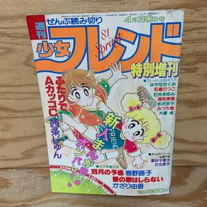 Y3AA3-240913 レア［週刊少女フレンド 1981年4月30日 特別増刊 ふたりでAカッコC 西条じゅん 講談社］金色の罪 はやせたくみ