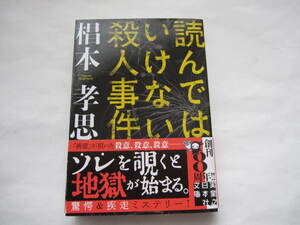 新品同様　読んではいけない殺人事件　椙本 孝思　実業之日本社文庫　帯付き　サイコミステリー