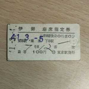 レア国鉄硬券　急行伊勢　座席指定券　昭和41年3月5日20時20分発　2等　100円　東京から三重県鳥羽に走る夜行急行伊勢　未入鋏で押し印跡有