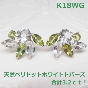 【送料無料】K18WG極上ペリドットホワイトトパーズデザインピアス3.2ｃｔ■IA1641