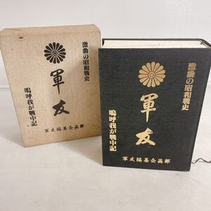 ◆戦記本 昭和56年発行 激動の昭和戦史 軍友 嗚呼我が戦中記 特別攻撃隊 母艦 兵器 兵隊名簿 海軍機 陸軍機 完結版 古本◆D4-K