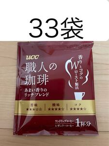  UCC　ワンドリップコーヒー33袋☆職人の珈琲　あまい香りのリッチブレンド