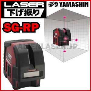 送料無料 メーカー保証 山真 ヤマシン SG-RP レーザー下げ振り レッド