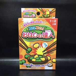 「コロコロ！おはしの達人」 パーティーグッズ イベント 知育玩具 １人～２人用 集中力が勝負の決め手！ B2202137