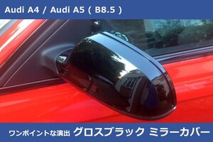 アウディ A4 / アウディ A5 (B8.5) グロスブラック ミラーカバー Audi