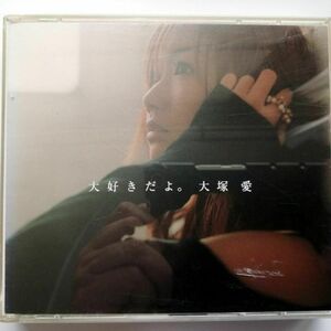 大塚愛 / 大好きだよ。 (CD+DVD)