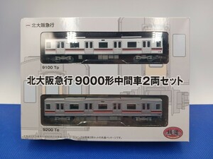 ★送料無料 事業者限定 即決有★ TOMYTEC 鉄道コレクション 鉄コレ 北大阪急行 北急 9000形 POLESTARⅡ 中間車 2両セット ステンレス車 ②