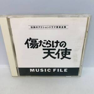 【CD】帯付き 傷だらけの天使 ミュージックファイル ※ネコポス全国一律送料260円