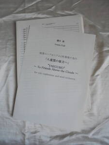 独奏ユーフォニアムと吹奏楽大編成楽譜（未出版）　「八重雲の彼方へ」（藤井修作曲）スコア＋パート譜