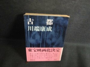 古都　川端康成　日焼け強/RFP