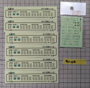 [未使用]KATO キハ110系シール×6枚+GMシールおまけ