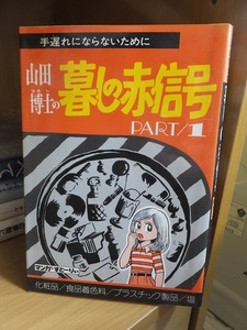 山田博士の 暮しの赤信号　 PART１　　　　　　　 山田博士