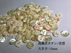 *送料無料*[2点以上でオマケ付]高瀬貝ボタン(花型) 13mm30個セット＊