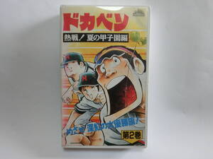 レア!!●未DVD化!!●　★再生確認済み★　ドカベン　熱戦! 夏の甲子園編　2巻　VHS