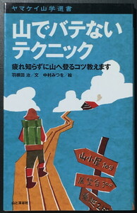 『山でバテないテクニック 疲れ知らずに山へ登るコツ教えます』 羽根田治 中村みつを ヤマケイ山学選書