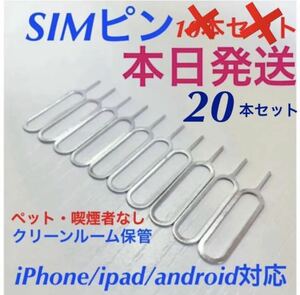 最安値　本日発送　SIMピン 20本セット　iPhone Android