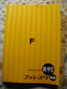 フォレスタ　高校数学Ⅱ　レベルチェックテスト　クリアテスト　解答　3冊セット　書き込みなし　高校数学問題集