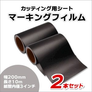 マーキングフィルム 200mm×10m (マットブラック) 再剥離糊【2本】屋外耐候4年/ステッカーなど