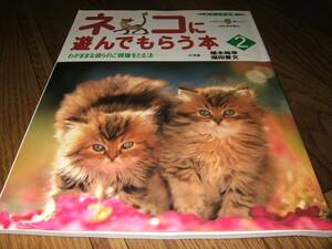 ●ネコに遊んでもらう本2 写真：植木裕幸 福田豊文 A56