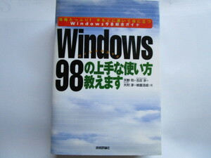 Windows98の上手な使い方教えます　技術評論社