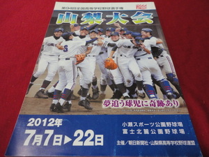 第94回全国高校野球山梨大会公式プログラム（平成24年）