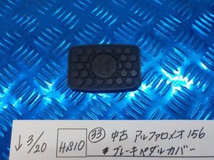 HS10●○（33）中古　アルファロメオ156　ブレーキペダルカバー　6-3/20（も）