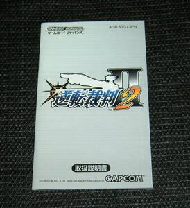 即決　GBA　説明書のみ　逆転裁判2　同梱可　(ソフト無)　