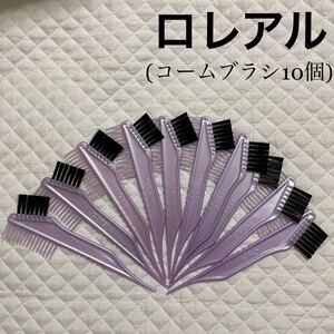 新品 ロレアル コームブラシ 10個 セット ロレアルヘアカラー付属品 未使用 毛染め 白髪染め ヘアケア ロレアルエクセランス 掃除