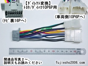 【電源ダイレクト】パナソニック純正ナビ16Ｐをトヨタ/ダイハツ10P6P車に CN-E330D CN-HA01D CN-HE01WD 他