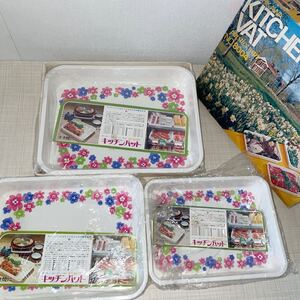 即決！未使用■ヨシカワ　プラスチック製　レトロ　花柄 キッチンバット　トレイ　3種セット■昭和レトロ　ヴィンテージ　キッチン　雑貨