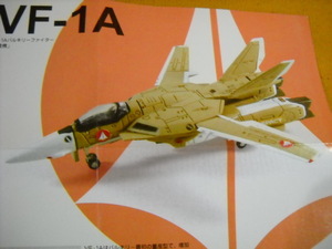 VF-1Aバルキリーファイター「量産機」　エフトイズコンフェクト1/144　超時空要塞マクロス　商品説明全文必読　同梱歓迎　異次元航法堂