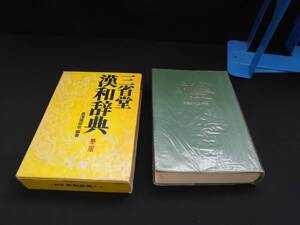 【中古 送料込】『三省堂漢和辞典　第二版』著者　長澤規矩也　出版社　三省堂 　昭和54年1月10日 第10刷発行　◆N9-218