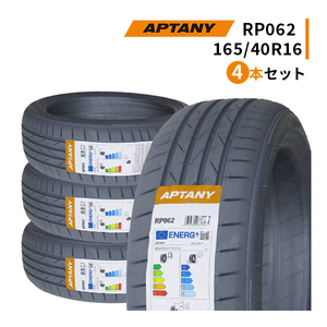 4本セット 165/40R16 2024年製造 新品サマータイヤ APTANY RP062 165/40/16